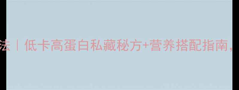 图片 葱花饼的养生新吃法｜低卡高蛋白私藏秘方+营养搭配指南，厨房小白也能做！