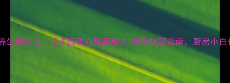 葱花饼的养生新吃法低卡高蛋白私藏秘方营养搭配指南厨房小白也能做
