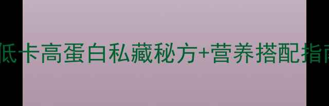 图片 葱花饼的养生新吃法｜低卡高蛋白私藏秘方+营养搭配指南，厨房小白也能做！2