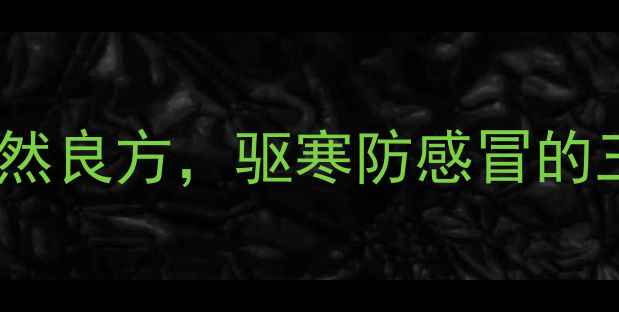 葱蒜煮水冬季养生必备的天然良方驱寒防感冒的三大科学依据与家庭操作指南
