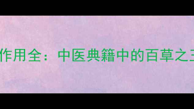 图片 葳蕤的养生功效与作用全：中医典籍中的百草之王如何守护健康？1