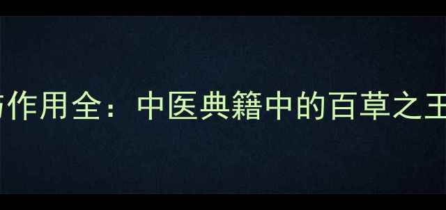 图片 葳蕤的养生功效与作用全：中医典籍中的百草之王如何守护健康？2
