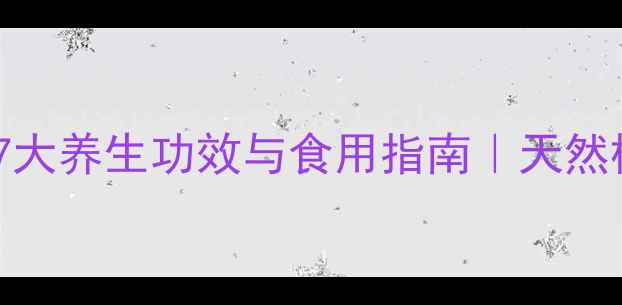 图片 葳蕤（麦冬）的7大养生功效与食用指南｜天然植物养出好气色1