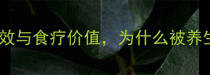 图片 葵花杆芯的5大养生功效与食疗价值，为什么被养生专家列为黄金食材？