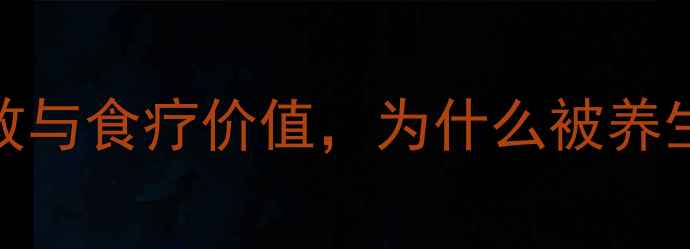 葵花杆芯的5大养生功效与食疗价值为什么被养生专家列为黄金食材