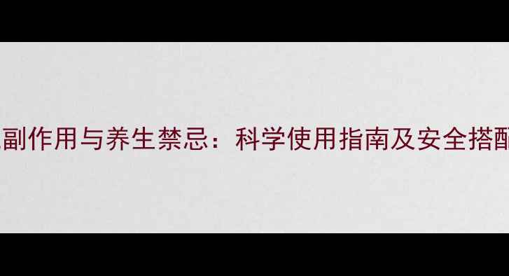 葵花碱副作用与养生禁忌科学使用指南及安全搭配原则
