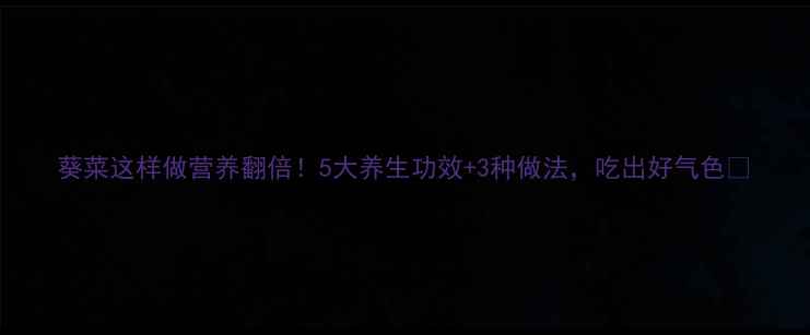 葵菜这样做营养翻倍5大养生功效3种做法吃出好气色