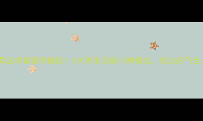 图片 葵菜这样做营养翻倍！5大养生功效+3种做法，吃出好气色🌻1