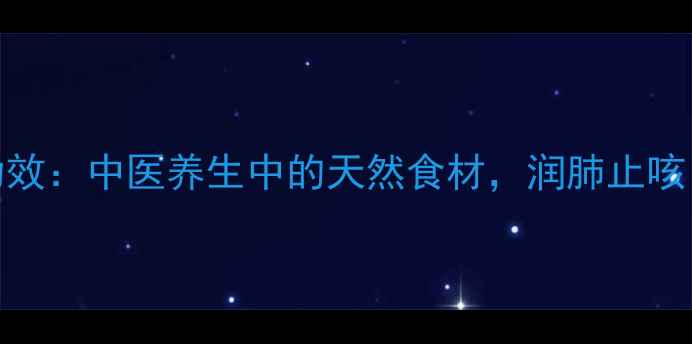 图片 葶苈子药食同源功效：中医养生中的天然食材，润肺止咳、强心护心全攻略