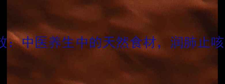 葶苈子药食同源功效中医养生中的天然食材润肺止咳强心护心全攻略