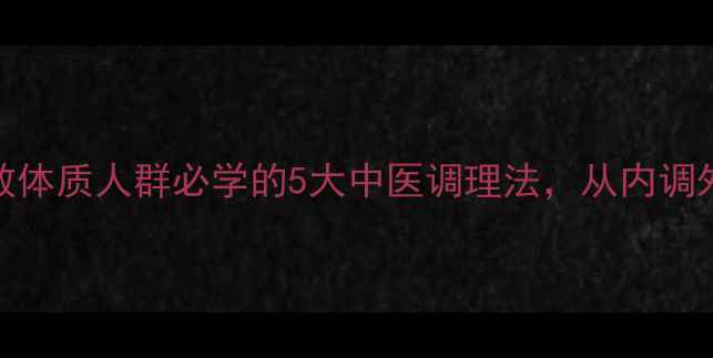 蒋勤勤亲测有效过敏体质人群必学的5大中医调理法从内调外养到日常防护全攻略