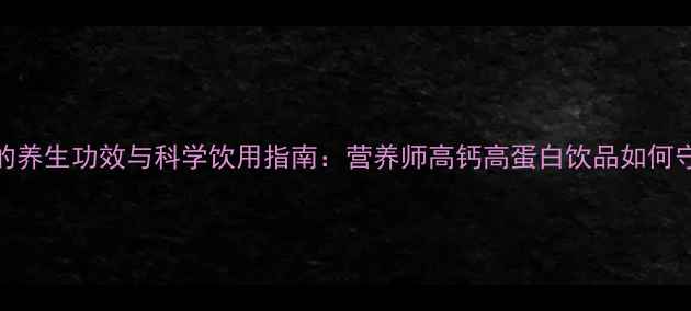 图片 蒙牛纯牛奶的养生功效与科学饮用指南：营养师高钙高蛋白饮品如何守护全家健康