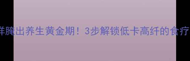 蒜台这样腌出养生黄金期3步解锁低卡高纤的食疗秘方