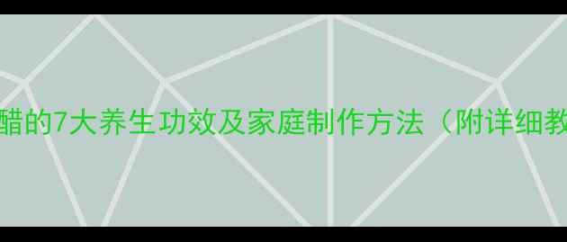 蒜泡醋的7大养生功效及家庭制作方法附详细教程