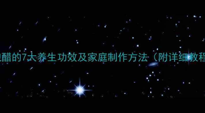 图片 蒜泡醋的7大养生功效及家庭制作方法（附详细教程）1