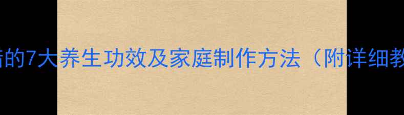 图片 蒜泡醋的7大养生功效及家庭制作方法（附详细教程）2