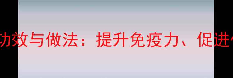 图片 蒜茸辣酱的养生功效与做法：提升免疫力、促进代谢的食疗秘方1