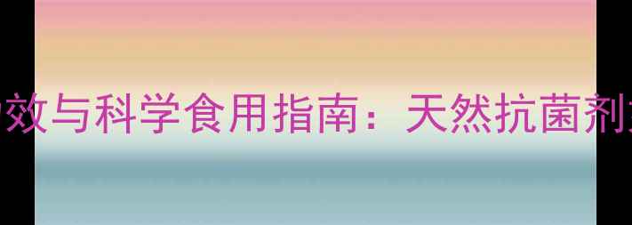蒜蜂蜜的7大养生功效与科学食用指南天然抗菌剂如何守护全家健康