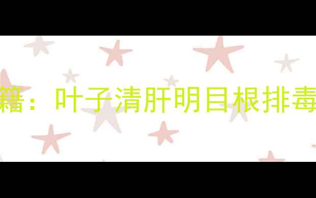 蒲公英全株养生秘籍叶子清肝明目根排毒的科学与食疗搭配