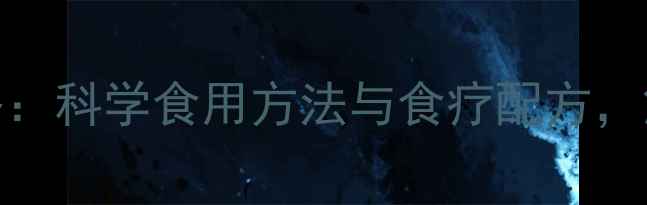 蒲公英养生全攻略科学食用方法与食疗配方解锁天然健康密码