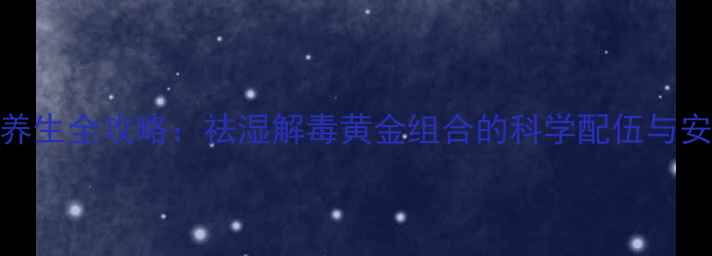 图片 蒲公英地丁养生全攻略：祛湿解毒黄金组合的科学配伍与安全使用指南