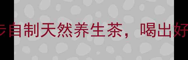 图片 蒲公英晒干方法｜3步自制天然养生茶，喝出好气色（附详细教程）