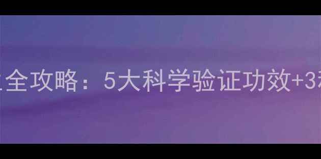图片 蒲公英泡水养生全攻略：5大科学验证功效+3种黄金搭配公式