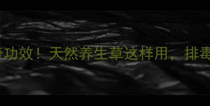 图片 蒲公英的10大神奇功效！天然养生草这样用，排毒养颜效果翻倍🌿1