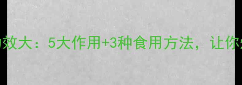 蒲公英花养生功效大5大作用3种食用方法让你焕发健康活力