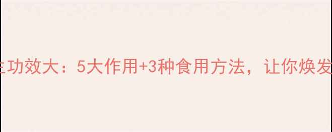 图片 蒲公英花养生功效大：5大作用+3种食用方法，让你焕发健康活力！1