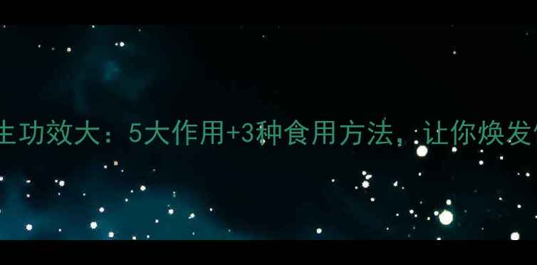 图片 蒲公英花养生功效大：5大作用+3种食用方法，让你焕发健康活力！2