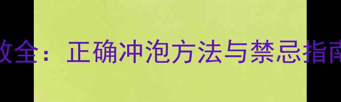 图片 蒲公英茶养生功效全：正确冲泡方法与禁忌指南（附饮用建议）