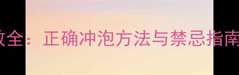蒲公英茶养生功效全正确冲泡方法与禁忌指南附饮用建议
