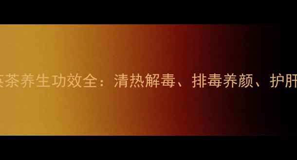 图片 蒲公英茶养生功效全：清热解毒、排毒养颜、护肝明目2
