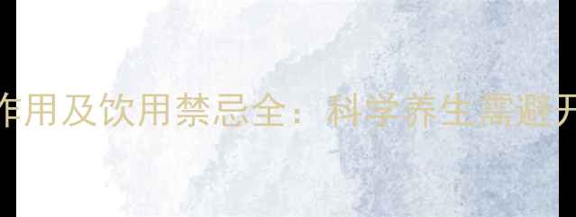 蒲公英茶副作用及饮用禁忌全科学养生需避开这6大误区