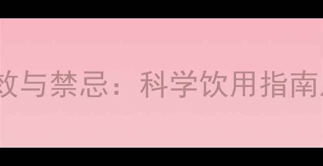 图片 蒲公英茶的功效与禁忌：科学饮用指南及常见副作用1