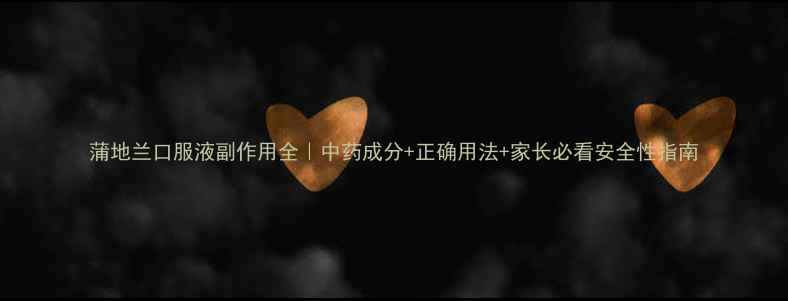 蒲地兰口服液副作用全中药成分正确用法家长必看安全性指南