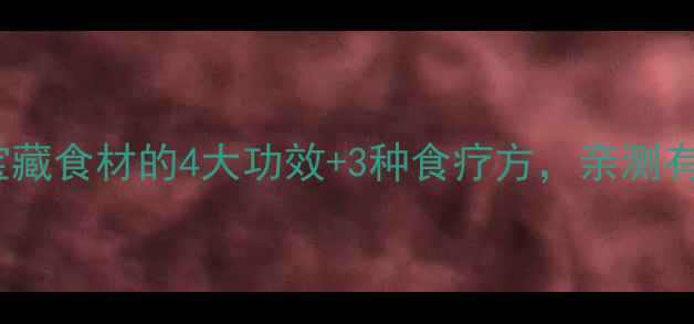 图片 蒲黄养生秘籍｜宝藏食材的4大功效+3种食疗方，亲测有效！附禁忌指南1