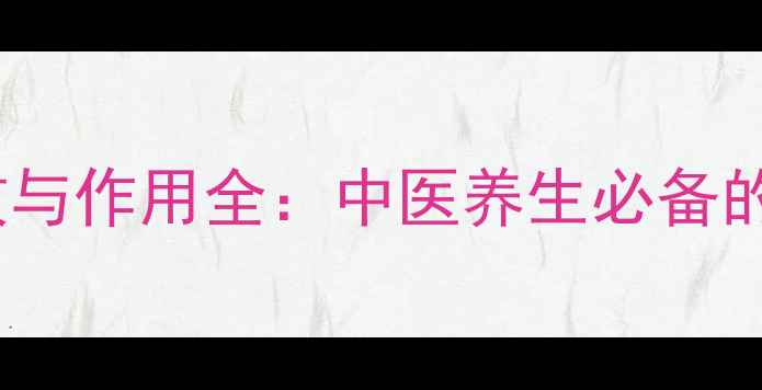 图片 蒲黄的功效与作用全：中医养生必备的黄金药材1