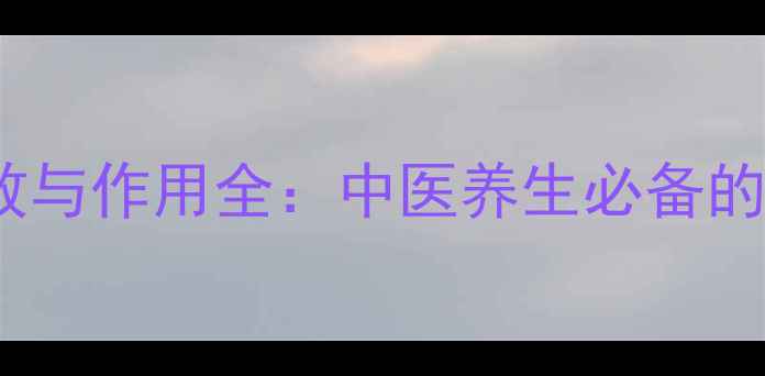 图片 蒲黄的功效与作用全：中医养生必备的黄金药材2