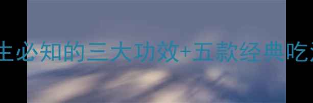 蒲黄食疗大中医养生必知的三大功效五款经典吃法这样做更有效