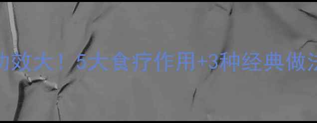 蒸制山楂的养生功效大5大食疗作用3种经典做法助你健康减脂