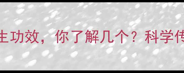 图片 蒸汗蒸的7大养生功效，你了解几个？科学传统养生新趋势1