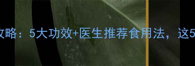 蒸苹果养生全攻略5大功效医生推荐食用法这5类人尤其受益