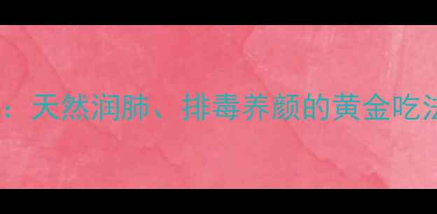蒸苹果的5大养生功效天然润肺排毒养颜的黄金吃法收藏这篇就够了