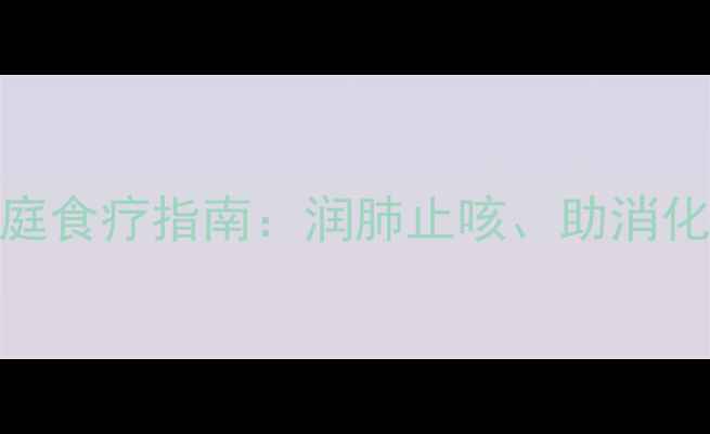 图片 蒸苹果的养生功效与家庭食疗指南：润肺止咳、助消化、美容养颜的黄金吃法