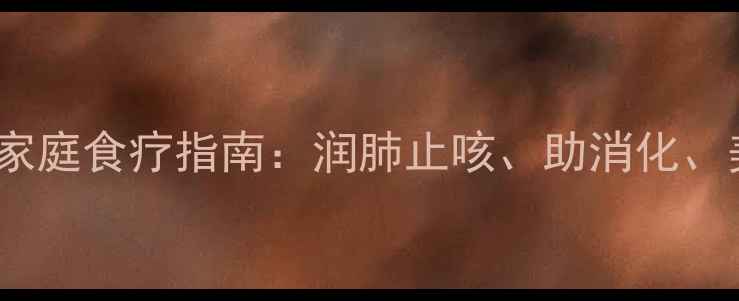 蒸苹果的养生功效与家庭食疗指南润肺止咳助消化美容养颜的黄金吃法