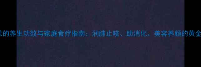 图片 蒸苹果的养生功效与家庭食疗指南：润肺止咳、助消化、美容养颜的黄金吃法2