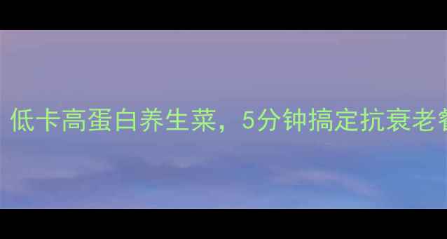 蒸茄子低卡高蛋白养生菜5分钟搞定抗衰老餐盘
