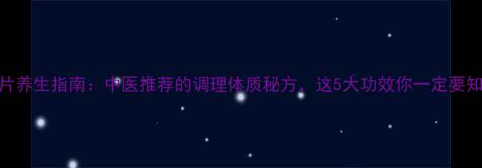 蒸附片养生指南中医推荐的调理体质秘方这5大功效你一定要知道